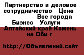 Партнерство и деловое сотрудничество › Цена ­ 10 000 000 - Все города Бизнес » Услуги   . Алтайский край,Камень-на-Оби г.